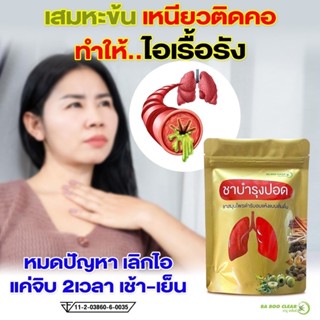 ชาบำรุงปอด Herbal Tea ช่วยบำรุงฟื้นฟูปอด เสริมภูมิต้านทานปอด