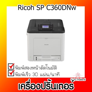 📣📣เครื่องปริ้นเตอร์⚡ เครื่องปริ้นเตอร์เลเซอร์ Ricoh SP C360DNw