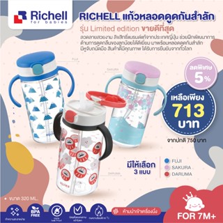 RICHELL  New AQ แก้วหลอดดูดกันสำลัก Japan Collection ที่ออกแบบมาจากความประทับใจในประเทศญี่ปุ่น 320 ml.