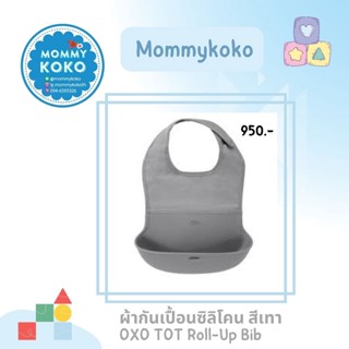 ผ้ากันเปื้อนซิลิโคน 👶OXO TOT Roll-Up Bib