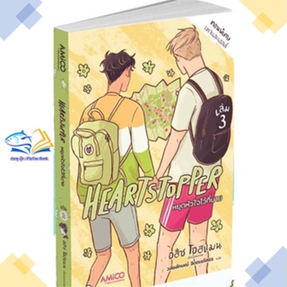 หนังสือ Heartstopper หยุดหัวใจไว้ที่นาย เล่ม 3  ผู้แต่ง อลิส โอสแมน สนพ.AMICO  หนังสือการ์ตูนวาย การ์ตูนยูริ