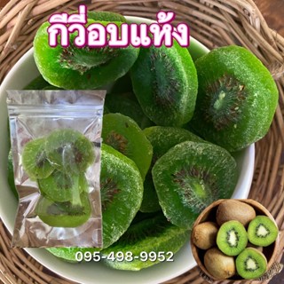 🥝 กีวีอบแห้ง 🥝 หวานน้อย / Dried fruit ผลไม้อบแห้ง กีวี่ kiwi พร้อมส่ง