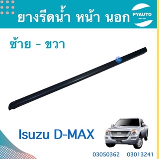 ยางรีดนำ้ หน้า นอก ซ้าย-ขวา สำหรับรถ Isuzu D-MAX ยี่ห้อ Isuzu แท้  รหัสสินค้า  ซ้าย 03050362 ขวา 03013241