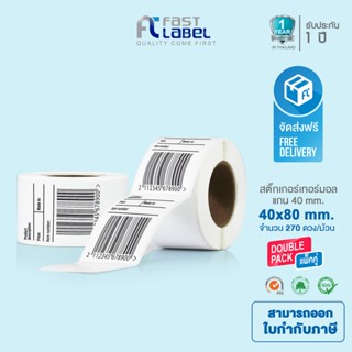 Fast Label Thermal ขนาด 40x80mm 270/ดวง (แพ็ค 2 ม้วน) Shipping label / Barcode Sticker Label สติ๊กเกอร์บาร์โค้ด