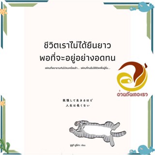 หนังสือ ชีวิตเราไม่ได้ยืนยาวพอที่จะอยู่อย่างอดทน สนพ.วีเลิร์น (WeLearn) หนังสือจิตวิทยา การพัฒนาตนเอง