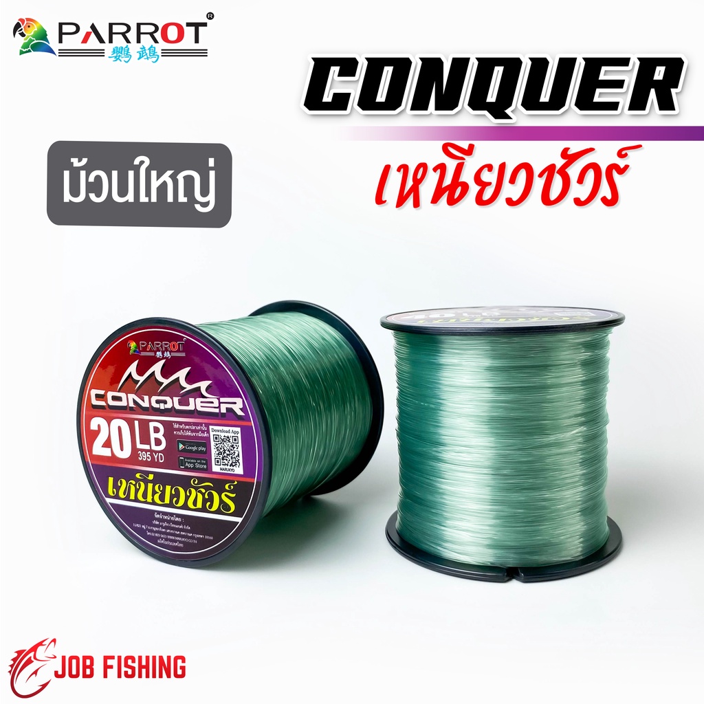 สายเอ็น CONQUER เหนียวชัวร์ (1 ม้วน) ม้วนใหญ่