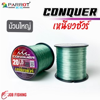 สายเอ็น CONQUER เหนียวชัวร์ (1 ม้วน) ม้วนใหญ่ สายเอ็นแพรอท Parrot สายเอ็นตกปลา เอ็นตกปลา