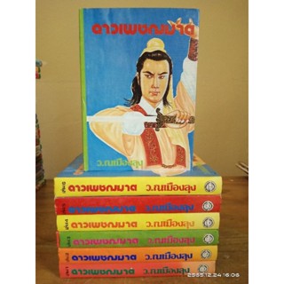 ดาวเพชฌฆาต 1-7 เล่มจบ  ว. ณเมืองลุง// มือสอง (ปกแข็ง)