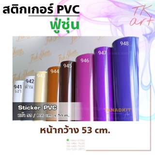 สติกเกอร์พีวีซี Sticker PVC (ขาว-น้ำตาล-ม่วง) ยี่ห้อฟู่ซุ่น สำหรับงานไดคัท หน้ากว้าง 53 ซม.