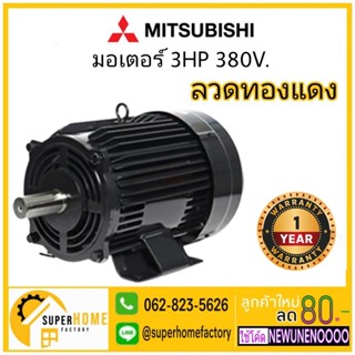 MITSUBISHI มอเตอร์ไฟฟ้า 3 HP 3 สาย 380V รุ่น SF-QR มอเตอร์ 3hp 3แรงม้า มอเตอ IP-44 มิตซูบิชิ