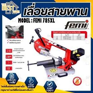 FEMI เครื่องเลื่อยสายพาน 8 นิ้ว  รุ่น 785XL  เลื่อยสายพานตัดเหล็ก รุ่นงานหนัก แข็งแรง ทนทาน กำลังมอเตอร์ (1600วัตต์)