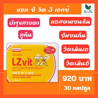 Giffarine Lz vit 3x (30 แคปซูล) กีฟฟารีน แอล ซี วิต 3 เอกซ์ อาหารเสริมบำรุงสายตา ช่วยในการมองเห็น ลดอาการตาแห้ง