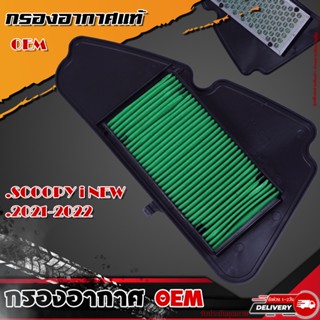 กรองอากาศแท้ SCOOPY-i NEW 2021-2022 กรองอากศ แท้ OEM