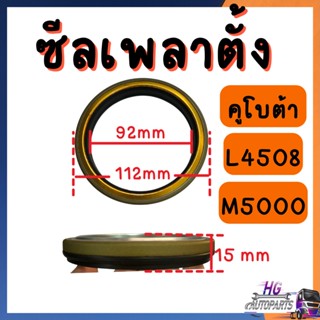 ซีลเพลาตั้ง คูโบต้า L4508 L5018 M5000