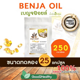 เบญจออยล์ น้ำมันสกัดเย็น5ชนิด (Benja oil) น้ำมัน5สหายแท้100% ขนาดทดลอง 25 เม็ด