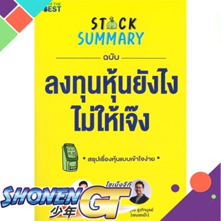 [พร้อมส่ง] หนังสือใหม่มือหนึ่ง หนังสือ STOCK SUMMARY ฉบับลงทุนหุ้นยังไงไม่ให้