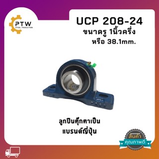 ลูกปืนตุ๊กตาสำหรับเพลา 1นิ้วครึ่ง (38.10mm.)UCP 208-24 จำนวน 1 ตัว  แบริ่งเป็นแบรนด์ญี่ปุ่น