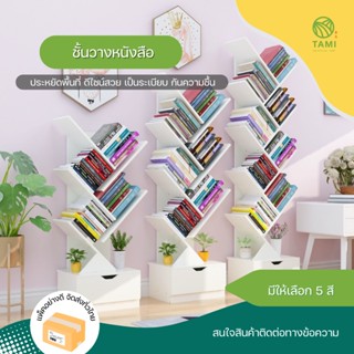 ชั้นวางหนังสือ มี 5สี 2แบบ มีลิ้นชัก,ไม่มีลิ้นชัก tree book …