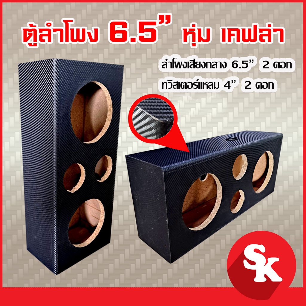 ตู้ลำโพงเปล่า 6.5 นิ้ว 2 ดอก + แหลมจาน 4 นิ้ว 2 ดอก ฟรี!! เเท็ปลำโพง+ท่อลม 1 นิ้ว (แพ๊ค 1 ใบ)