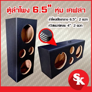 ตู้ลำโพงเปล่า 6.5 นิ้ว 2 ดอก + แหลมจาน 4 นิ้ว 2 ดอก ฟรี!! เเท็ปลำโพง+ท่อลม 1 นิ้ว (แพ๊ค 1 ใบ)