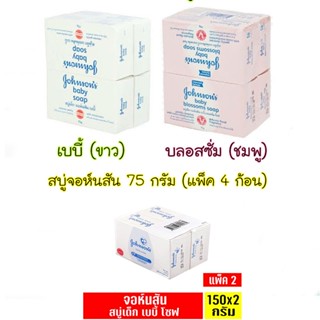 ๋Johnson จอห์นสัน เบบี้โซฟ สบู่เด็ก 75g (4ก้อน) หรือ 150g (2 ก้อน)