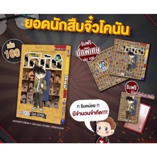 หนังสือการ์ตูน ยอดนักสืบจิ๋วโคนัน (Detective Conan) เล่มที่ 100 พร้อมปกพิเศษ และ โปสการ์ด สนใจนัดรับได้นะคะ 😊