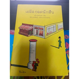 หนังสือ เอมีล ยอดนักสืบ ปกเป่า สภาพดีมาก