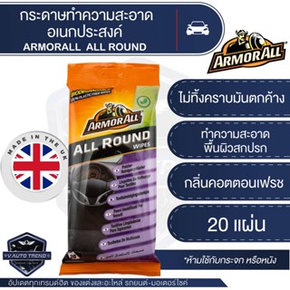 ARMORALL ALL ROUND กระดาษทำความสะอาดอเนกประสงค์ ขนาด 20 แผ่น ขจัดคราบสกปรกหรือรอยเปื้อน เพื่อการทำความสะอาดที่รวดเร็วและ