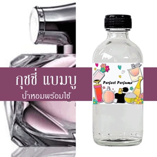 กุชชี แบมบู น้ำหอมพร้อมใช้ ปริมาณ 125 ml. แถมฟรีขวดสเปร์ย 10 ml. 1 ขวด