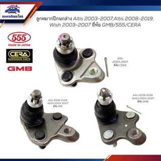 👾(ยี่ห้อ 555/CERA/GMB) ลูกหมากปีกนกล่าง TOYOTA ALTIS LIMO 2003-2007,Altis 2008-2019,WISH 2003-2007