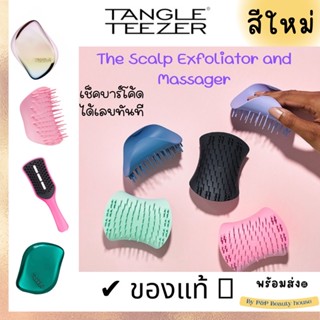 ใหม่💥หวี Tangle Teezer the scalp massage ขายดี 🔥แทนเกิลทีเซอร์ 🇬🇧ของแท้ ราคาดี