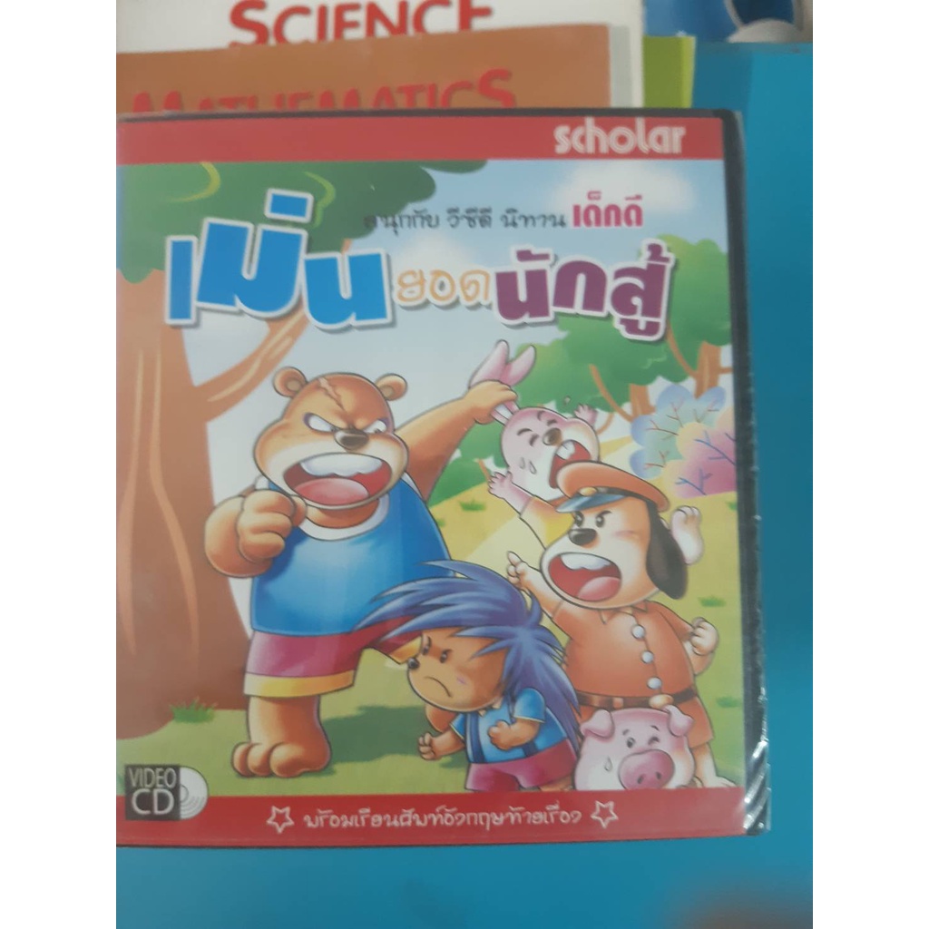 VCD นิทานเด็กดี เม่นยอดนักสู้