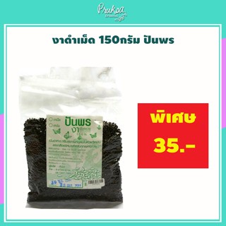 งาดำเม็ด 150กรัม ปันพร 1 ซอง