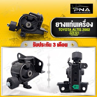 ยางแท่นเครื่อง TOYOTA ALTIS ปี02-06 ด้านขวา ใหม่คุณภาพดี รับประกัน3 เดือน(22370-0D050)