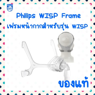 (พร้อมส่ง) เฟรมซิลิโคน หน้ากาก Philips WISP ของแท้