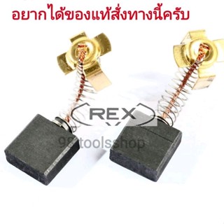 แปรงถ่าน REX ของแท้ สำหรับใช้กับรุ่น N80A และรุ่นNP50A