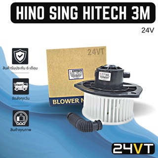 โบเวอร์ ฮีโน่ 3 เอ็ม สิงห์ไฮเทค HINO 3M SING HITECH มอเตอร์พัดลม โบเวอร์แอร์ พัดลมโบเวอร์ มอเตอร์ พัดลมคอล์ยเย็น โบลเวอ