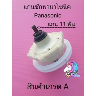 เฟืองซักพานาโซนิค แบบ 11 ฟัน Panasonic A