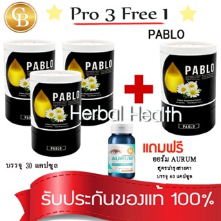 💓exp1/25💓 Pablo ม.เกษตร (Pro 3 แถม 1)  พาโบล ช่วยในการนอนหลับ 30 เเคปซูล (4 กระปุก) เเถม ออรัม บำรุงสายตา