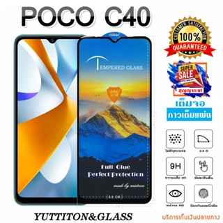 ฟิล์มกระจก ฟิล์มไฮโดรเจล POCO C40 เต็มจอ กาวเต็มแผ่น พร้อมส่ง