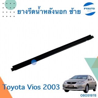 ยางรีดน้ำหลังนอก ซ้าย สำหรับรถ Toyota Vios 2003 ยี่ห้อ Toyota แท้  รหัสสินค้า 08051978