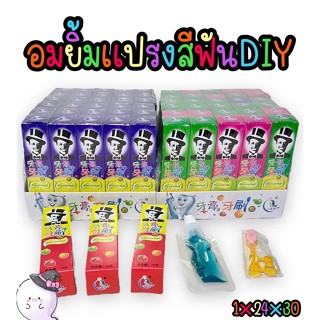 อมยิ้มแปรงสีฟัน DIY(Toothbrush Candy) 1 แพ็ก บรรจุ 30 กล่อง