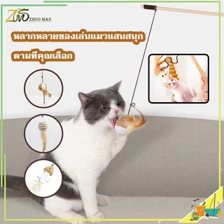 ไม้ตกแมว ของเล่นแมว ไม้แมวไม้ล่อแมว ขอเล่นแมว ของเล่นเเมว ไม้ล่อแมว คลาดเครียดคลายเหงา ทำให้แมวกล้าแสดงออก