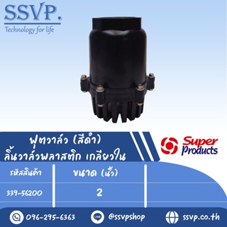 ฟุตวาล์ว ลิ้นวาล์วพลาสติก เกลียวในรุ่น FV-N 200 รหัส 339-56200 ขนาดเกลียว 2" แรงดันสูงสุด  0.8 บาร์ (แพ็ค 1 ตัว)