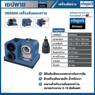 SCHEPPACH เครื่องลับดอกสว่าน รุ่น DBS800 ดอกสว่าน เครื่องลับ ที่ลับดอกสว่าน