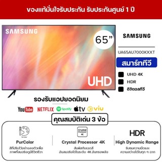 SAMSUNG ซัมซุง สมาร์ททีวี UHD 4K TV รุ่น 65AU7000KXXT ขนาด 65 นิ้ว รองรับ Netflix VIU Youtube รับประกันศูนย์ 1 ปี