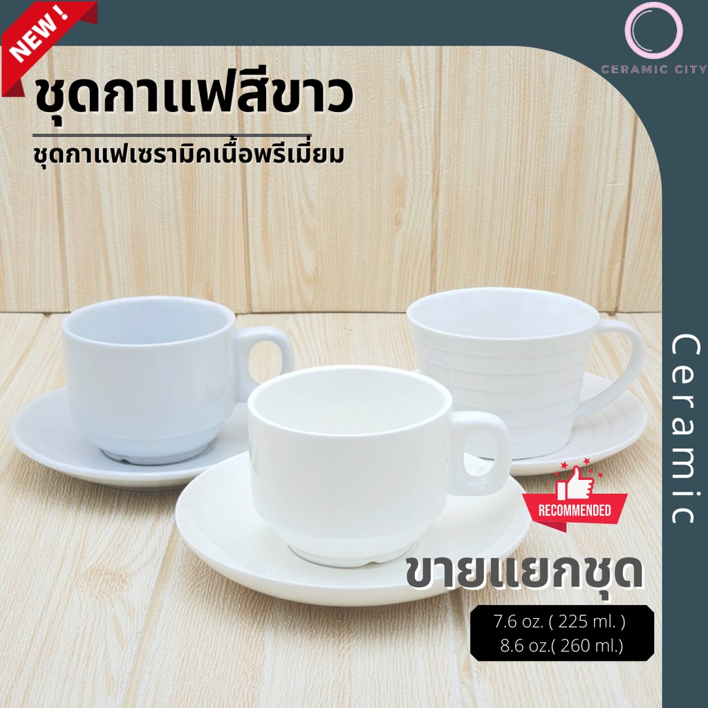 แก้วกาแฟ ชุดกาแฟ แก้วชา เซรามิค สีขาว ดีไซด์ทันสมัย มี 2 ขนาด กว้าง 3.5 นิ้ว ความจุ 7.6 oz. ( 225 ml. ) และ กว้าง 3.25