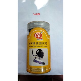 MaYuan ไฟ UV โคมไฟบ่มกาว  UV 10W ทนทาน สําหรับซ่อมแซมโทรศัพท์มือถือ