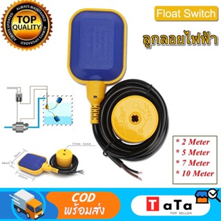 สวิทซ์ลูกลอยไฟฟ้า ลูกลอย ลูกลอยไฟฟ้า  Float switch ใช้ได้ทั้ง 220V 12V 24V 48V