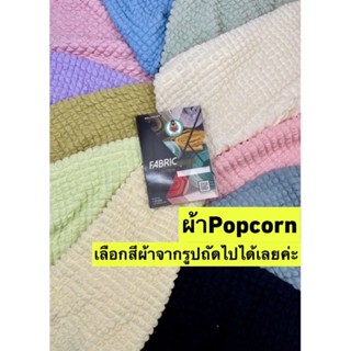 Popcorn fabric 🍿 ผ้าป๊อบคอร์น  (แจ้งสีทางแชท หรือหมายเหตุได้เลยค่ะ)